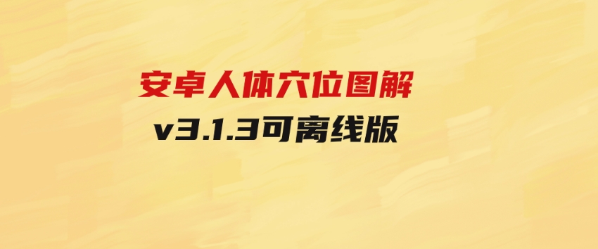 安卓人体穴位图解v3.1.3可离线版-大磊资源网