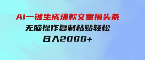 AI一键生成爆款文章撸头条,无脑操作，复制粘贴轻松,日入2000+-大磊资源网