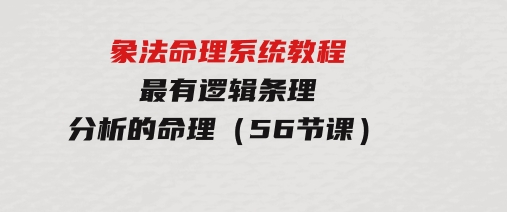 象法命理系统教程，最有逻辑条理分析的命理（56节课）-大磊资源网