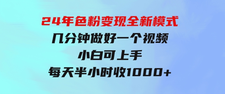 24年色粉变现全新模式，几分钟做好一个视频，小白可上手，每天半小时收-大磊资源网