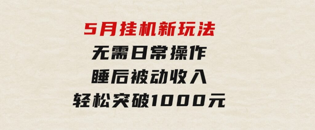 5月挂机新玩法！无需日常操作，睡后被动收入轻松突破1000元，抓紧上车-大磊资源网