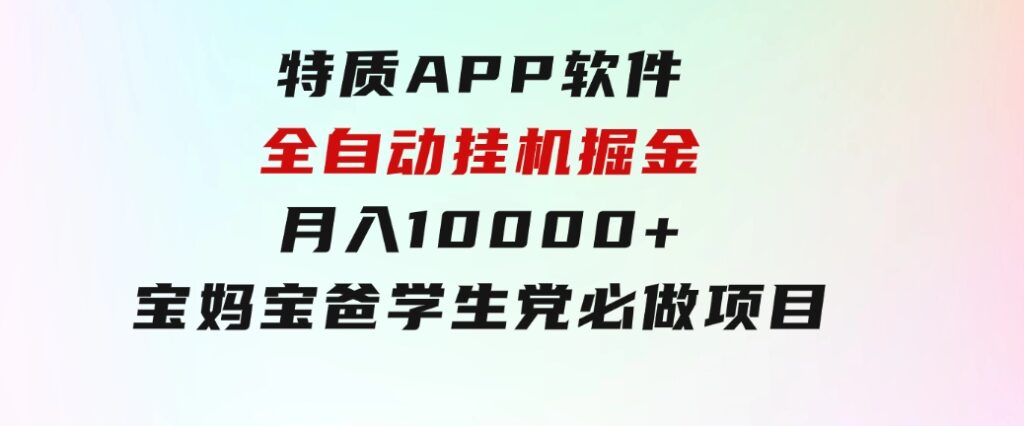 特质APP软件全自动挂机掘金，月入10000+宝妈宝爸，学生党必做项目-大磊资源网