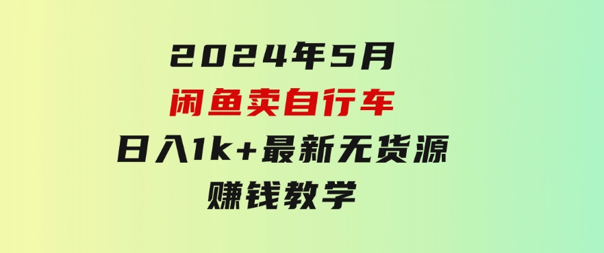 2024年5月闲鱼卖自行车日入1k+最新无货源赚钱教学-大磊资源网