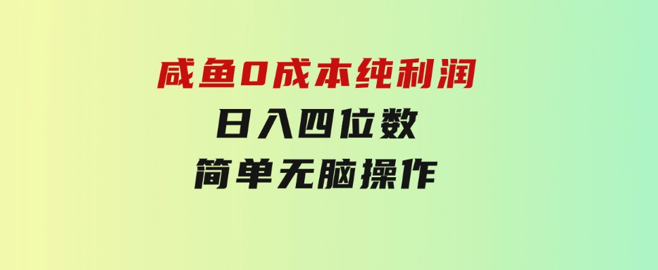 咸鱼0成本，纯利润，日入四位数，简单无脑操作-大磊资源网