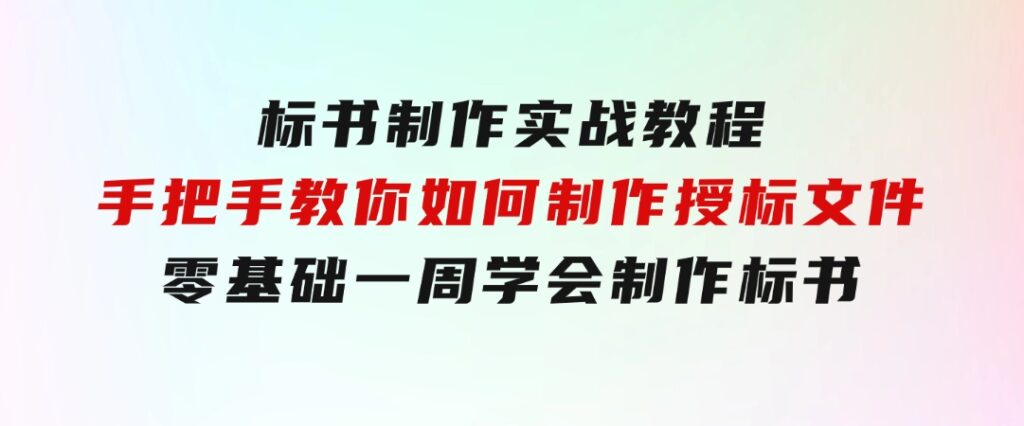 标书制作实战教程，手把手教你如何制作授标文件，零基础一周学会制作标书-大磊资源网