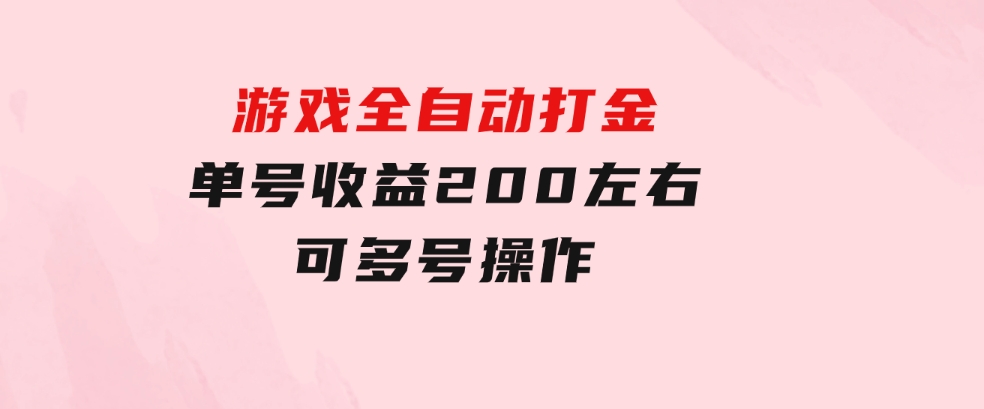 游戏全自动打金，单号收益200左右可多号操作-大磊资源网