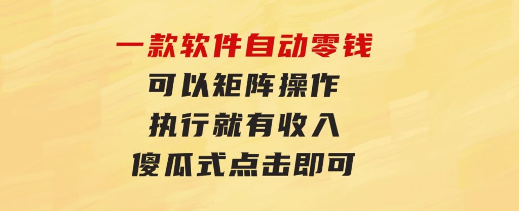 一款软件自动零钱，可以矩阵操作，执行就有收入，傻瓜式点击即可-大磊资源网