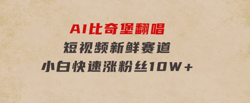 AI比奇堡翻唱，短视频新鲜赛道，小白快速涨粉丝10W+-大磊资源网