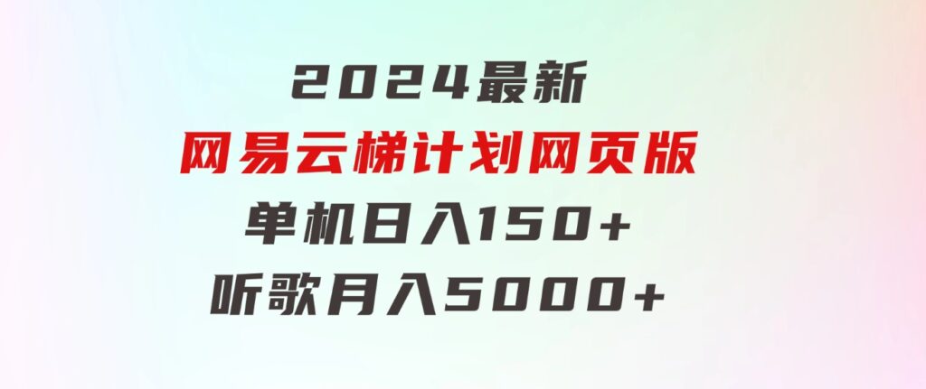 2024最新网易云梯计划网页版，单机日入150+，听歌月入5000+-大磊资源网