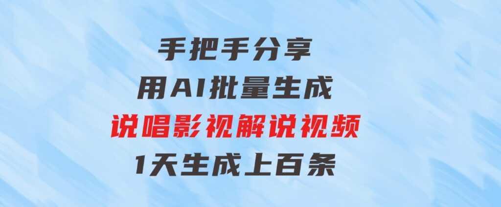 手把手分享用AI批量生成说唱影视解说视频，1天生成上百条，真的賺麻了！-大磊资源网
