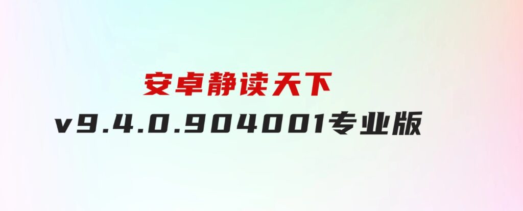 安卓静读天下v9.4.0.904001专业版-大磊资源网