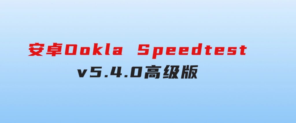 安卓OoklaSpeedtestv5.4.0高级版-大磊资源网