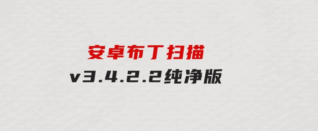 安卓布丁扫描v3.4.2.2纯净版-大磊资源网