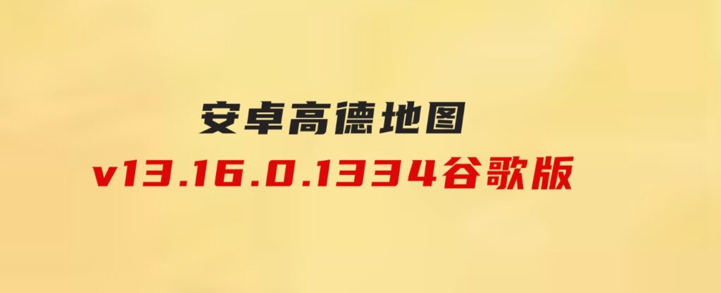 安卓高德地图v13.16.0.1334谷歌版-大磊资源网