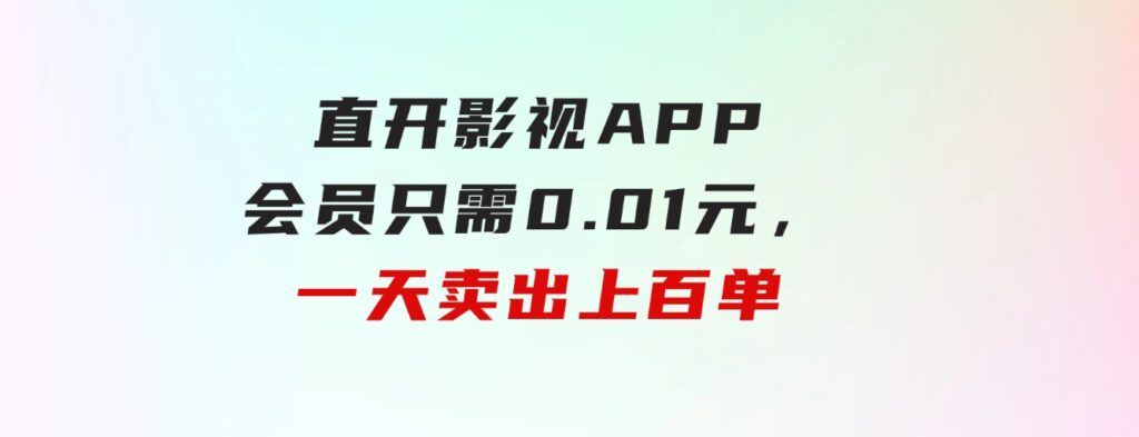 直开影视APP会员只需0.01元，一天卖出上百单，日产四位数-大磊资源网