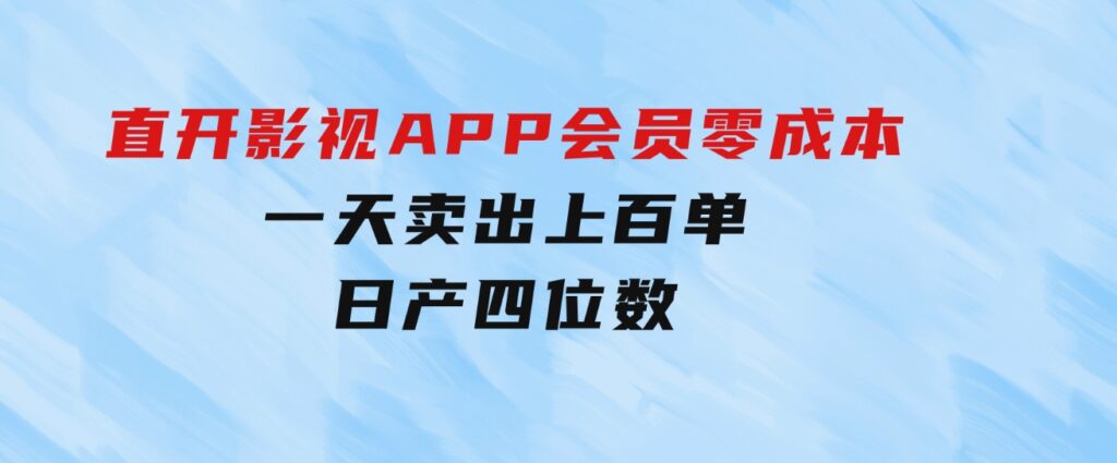 直开影视APP会员零成本，一天卖出上百单，日产四位数-大磊资源网