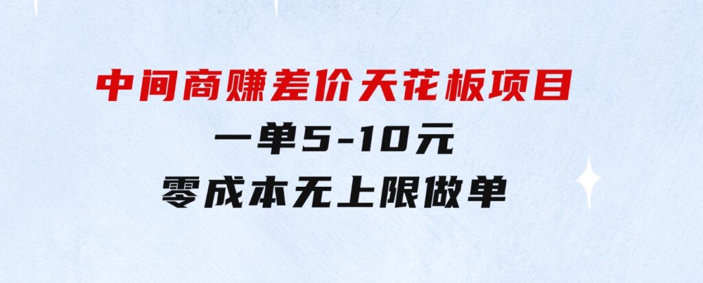 中间商赚差价天花板项目，一单5-10元，零成本，无上限做单-大磊资源网