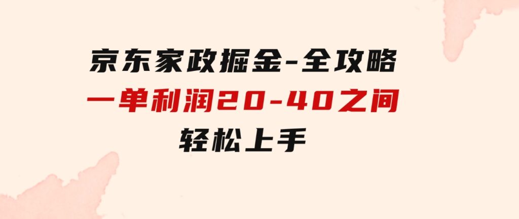 京东家政掘金-全攻略一单利润20-40之间轻松上手-大磊资源网