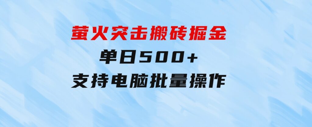 萤火突击搬砖掘金，单日500+，支持电脑批量操作-大磊资源网