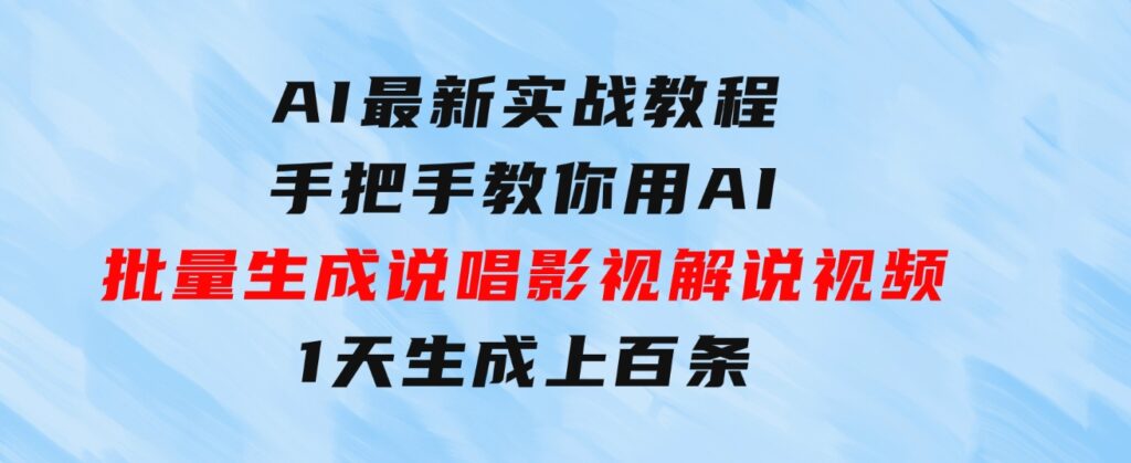 AI最新实战教程，手把手教你用AI批量生成说唱影视解说视频，1天生成上百条-大磊资源网
