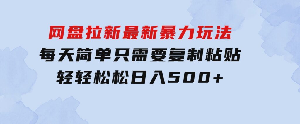 网盘拉新最新暴力玩法，每天简单只需要复制粘贴，轻轻松松日入500+-大磊资源网