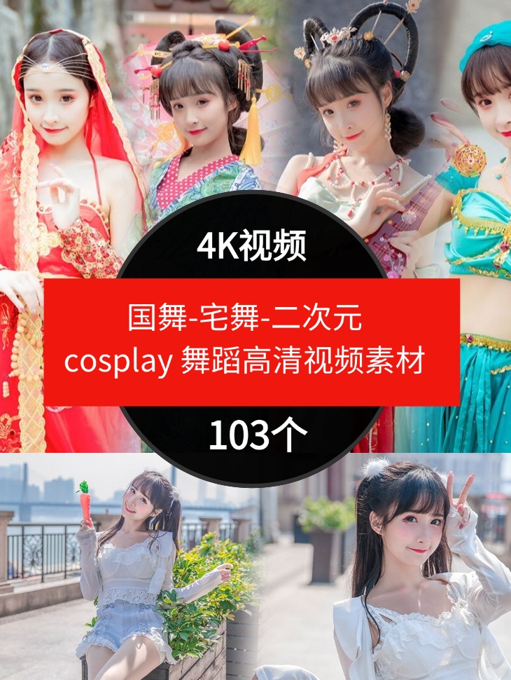 国舞-宅舞-二次元cosplay舞蹈高清视频素材抖音4K素材-大磊资源网