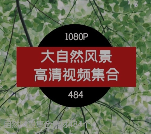自然风景集合素材484个-大磊资源网