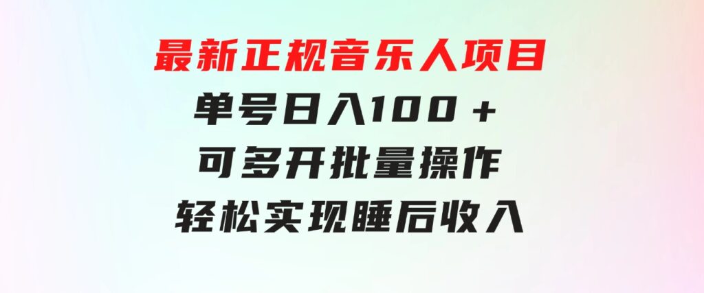 最新正规音乐人项目，单号日入100＋，可多开批量操作，轻松实现睡后收入-大磊资源网