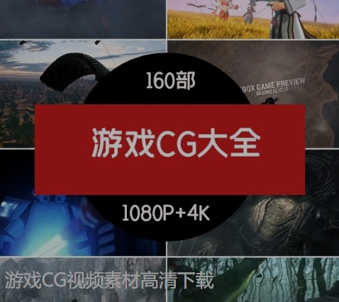 游戏CG视频素材高清下载-大磊资源网