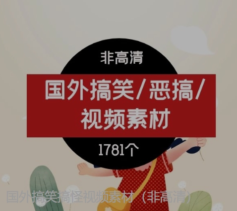 国外搞笑搞怪视频素材-大磊资源网