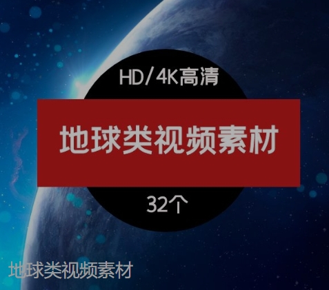 地球类视频素材-大磊资源网