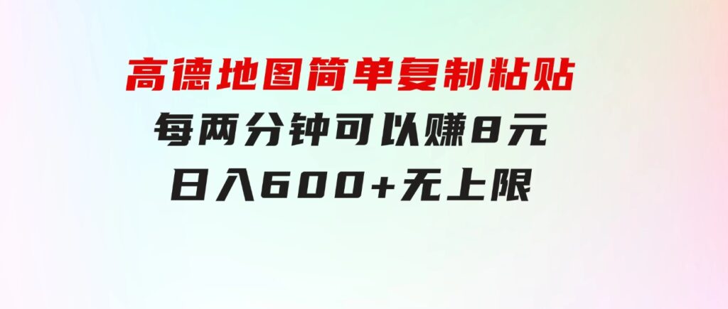 高德地图简单复制粘贴，每两分钟可以赚8元，日入600+无上限-大磊资源网