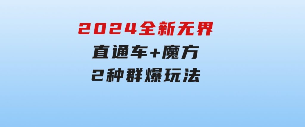 2024全新无界：直通车+魔方，2种群爆玩法-大磊资源网