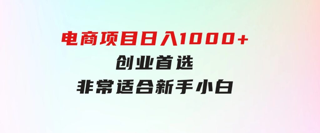 只需动动手指就能吃肉的电商项目，日入1000+，创业首选，非常适合新手小白-大磊资源网