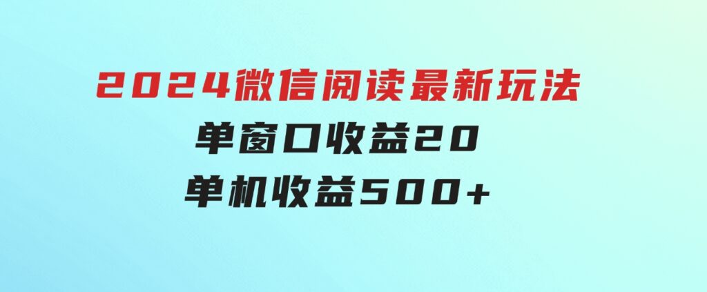 2024微信阅读最新玩法：单窗口收益20，单机收益500+-大磊资源网