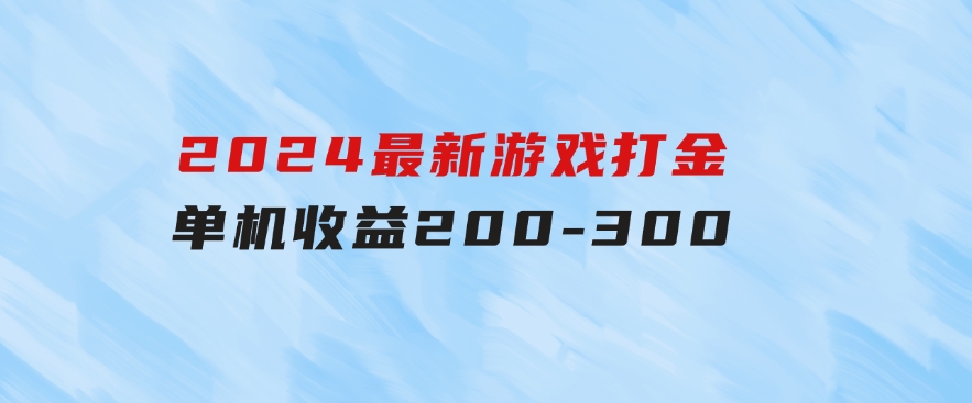 2024最新游戏打金单机收益200-300-大磊资源网