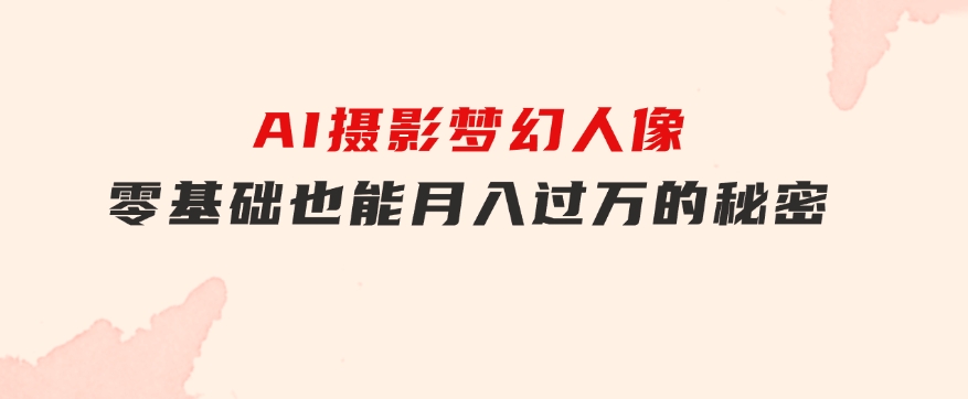 全新风口虚拟资料项目全网自然引流可持续长久项目复制粘贴即可可矩阵-大磊资源网