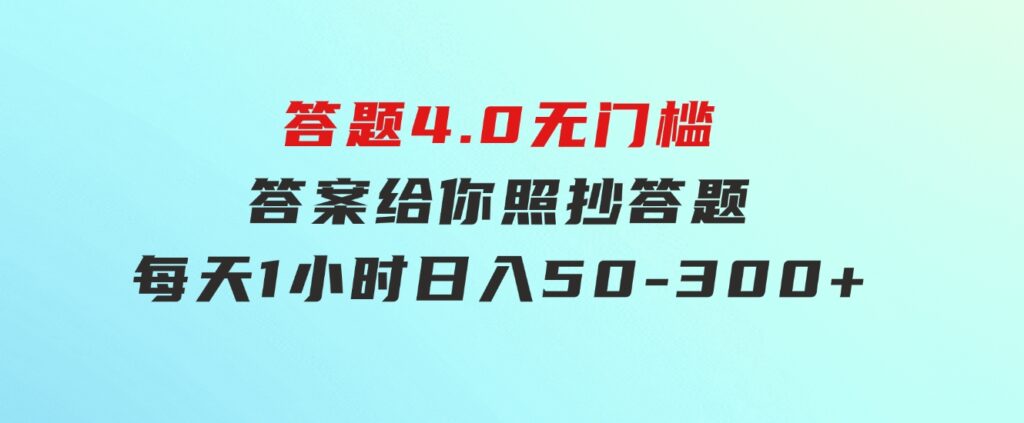 答题4.0，无门槛，答案给你，照抄答题，每天1小时，日入50-300+-大磊资源网