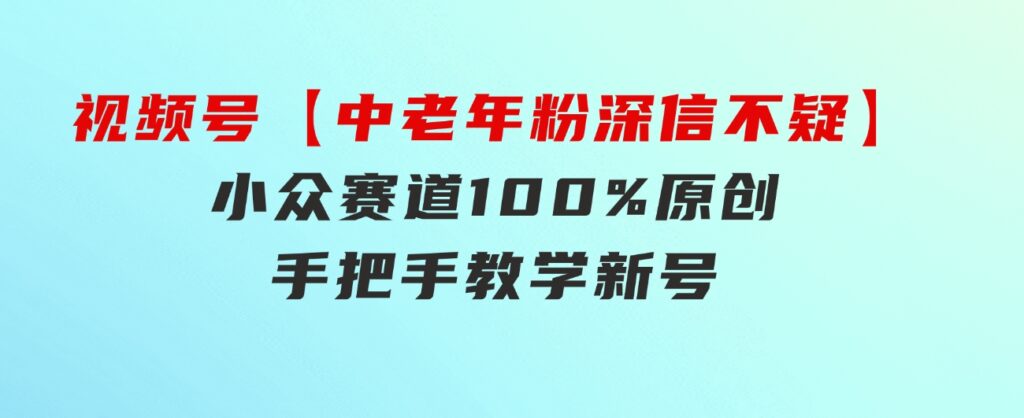 视频号【中老年粉深信不疑】小众赛道100%原创手把手教学新号3天收益…-大磊资源网