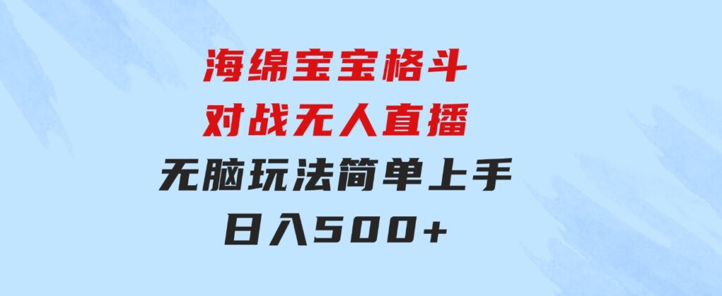 海绵宝宝格斗对战无人直播，无脑玩法，简单上手，日入500+-大磊资源网