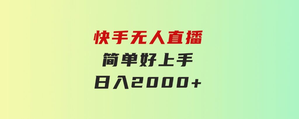 快手无人直播，简单好上手，日入2000+-大磊资源网