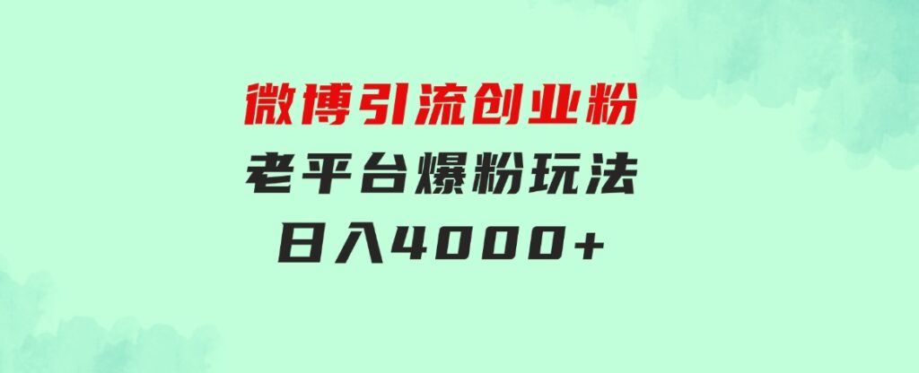 微博引流创业粉，老平台爆粉玩法，日入4000+-大磊资源网