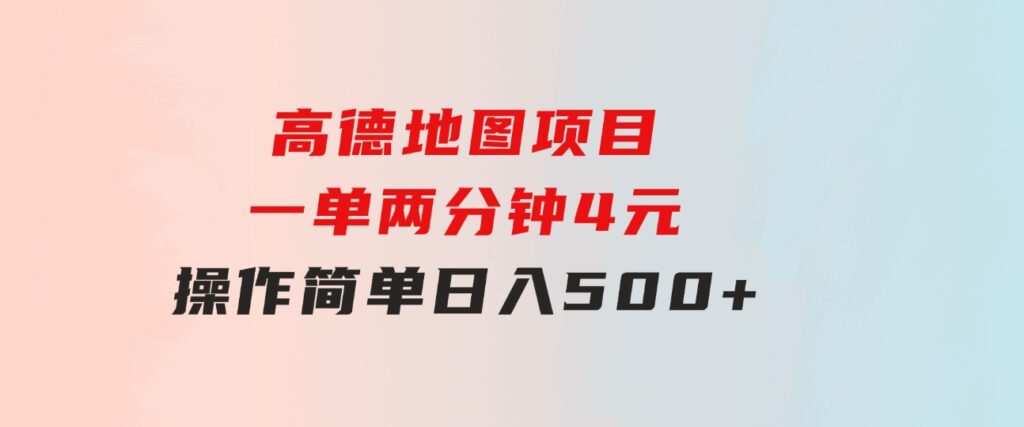 高德地图项目，一单两分钟4元，操作简单日入500+-大磊资源网