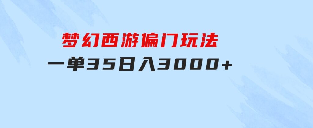 梦幻西游偏门玩法，一单35，日入3000+轻轻松松-大磊资源网