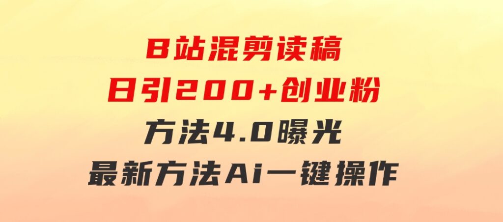 B站混剪读稿日引200+创业粉方法4.0曝光，24年8月最新方法Ai一键操作速…-大磊资源网