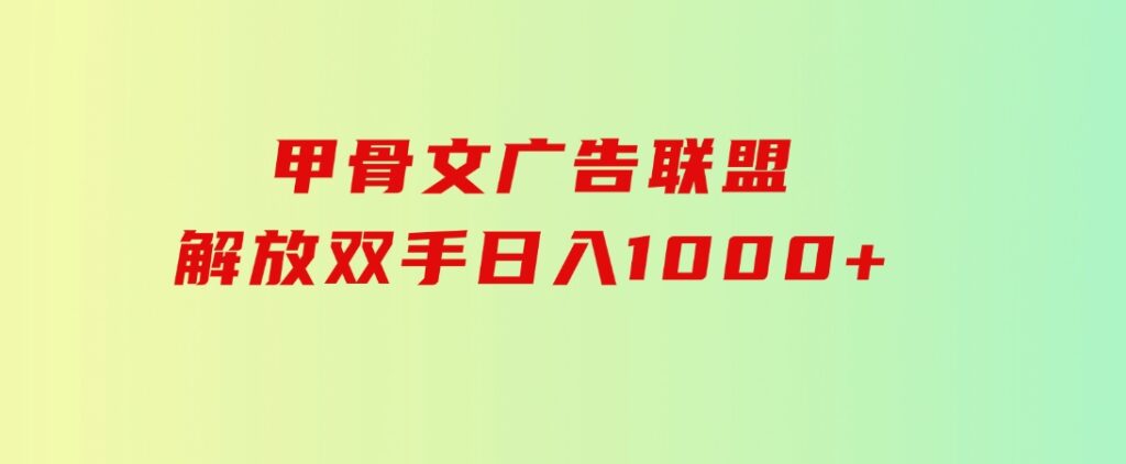 甲骨文广告联盟解放双手日入1000+-大磊资源网