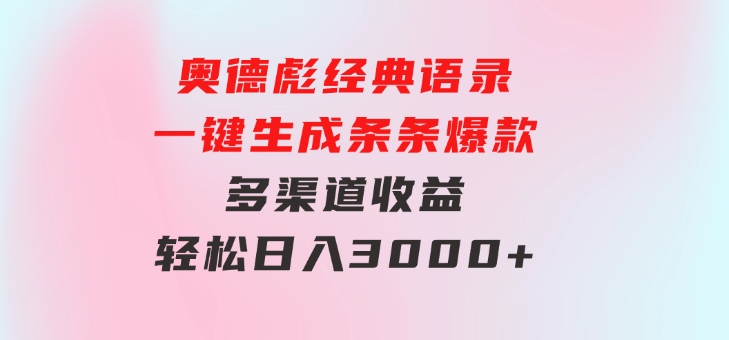 奥德彪经典语录一键生成条条爆款多渠道收益轻松日入3000+-大磊资源网