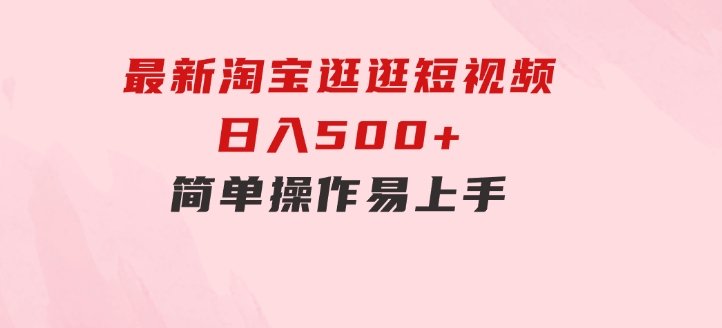最新淘宝逛逛短视频，日入500+，一人可三号，简单操作易上手-大磊资源网