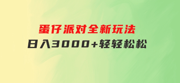 蛋仔派对全新玩法，日入3000+轻轻松松-大磊资源网