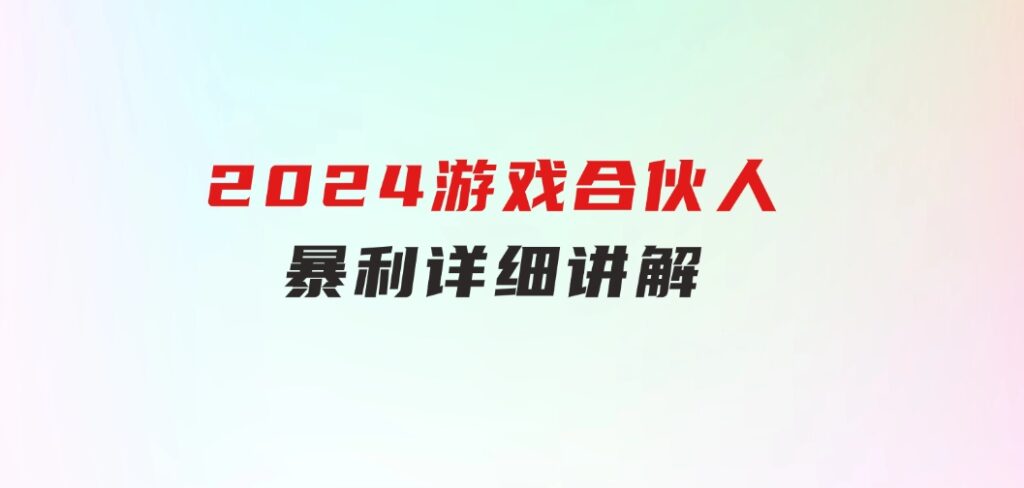 2024游戏合伙人暴利详细讲解-大磊资源网